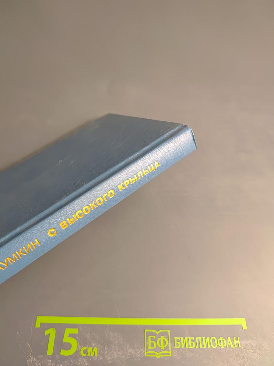 С высокого крыльца. Стихи и поэмы