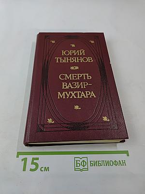 Смерть Вазир-Мухтара