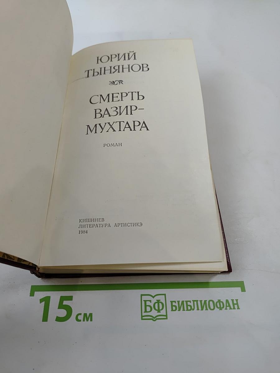 Смерть Вазир-Мухтара