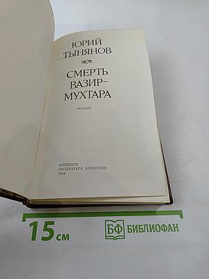 Смерть Вазир-Мухтара