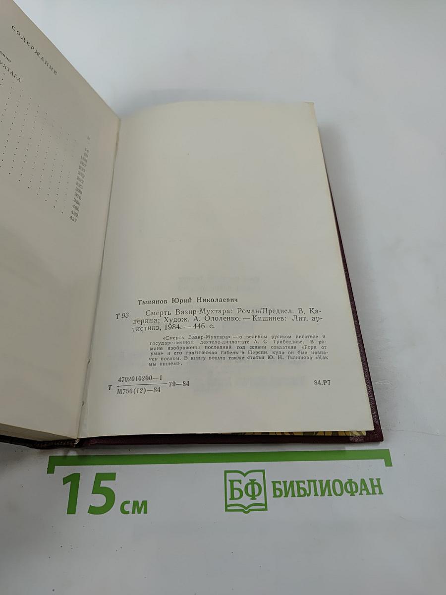 Смерть Вазир-Мухтара