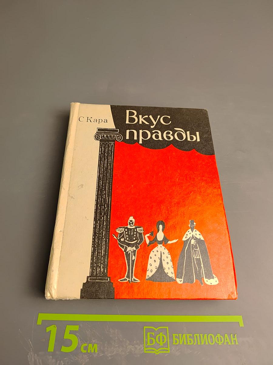 Вкус правды