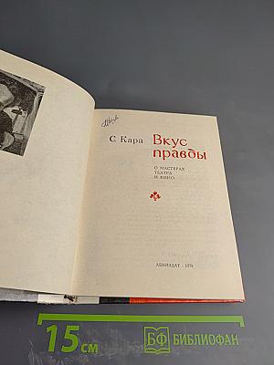 Вкус правды