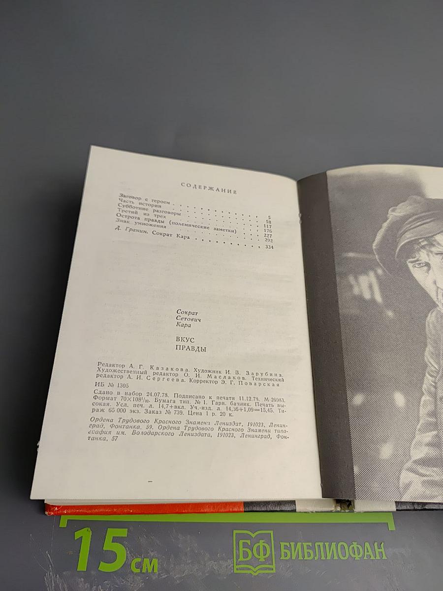 Вкус правды