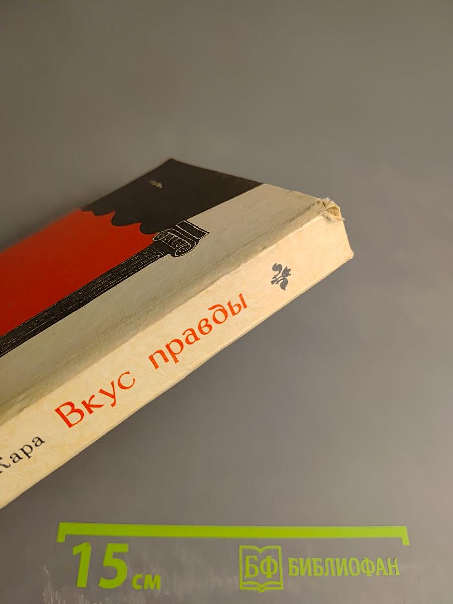 Вкус правды