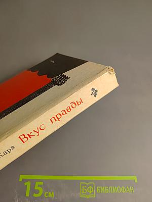 Вкус правды