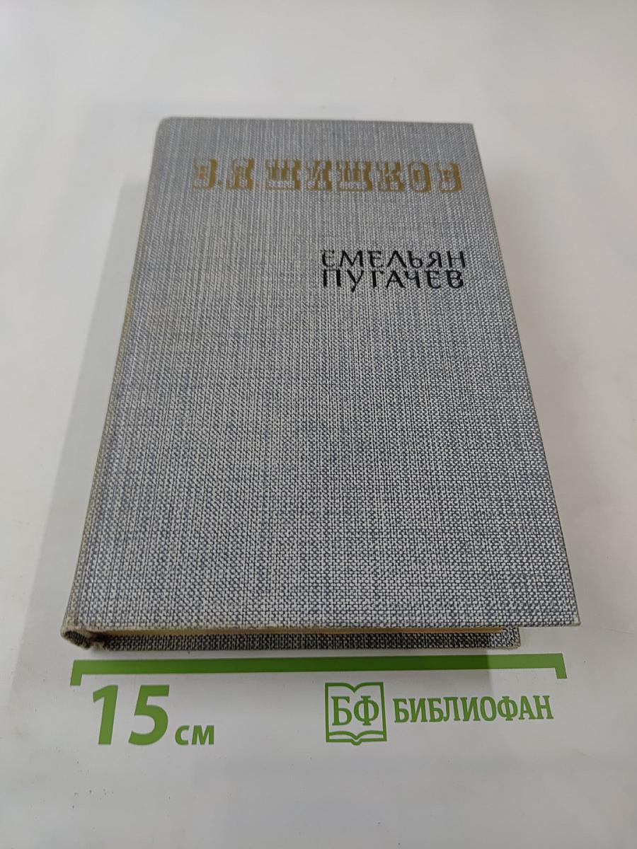 Емельян Пугачев. Книга первая