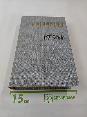 Емельян Пугачев. Книга первая