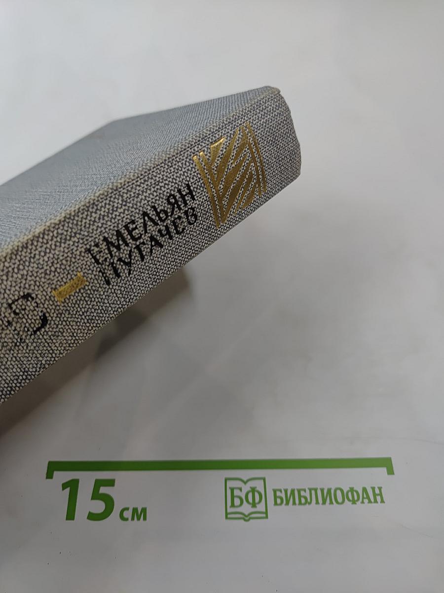 Емельян Пугачев. Книга первая