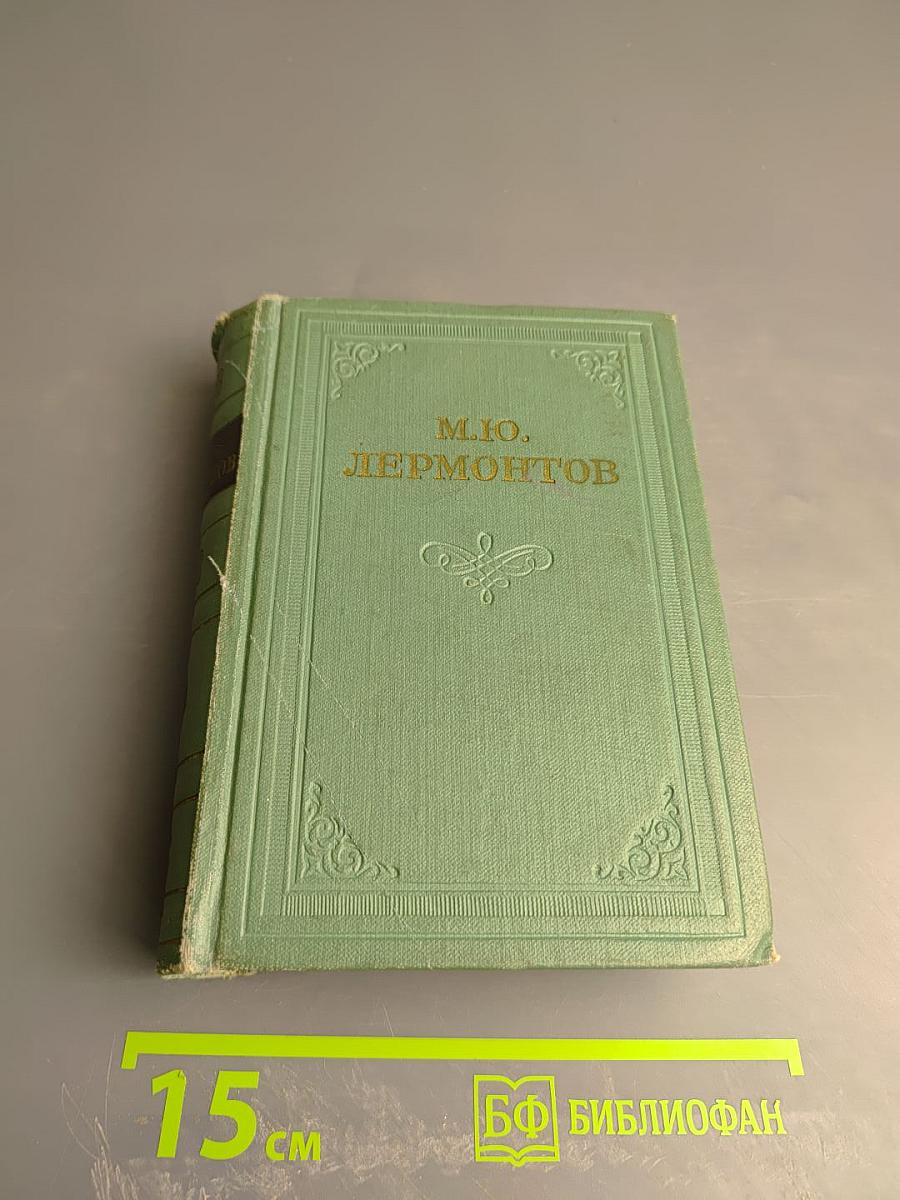 М.Ю. Лермонтов. Собрание сочинений в четырех томах. Том первый. Стихотворения 1828-1841