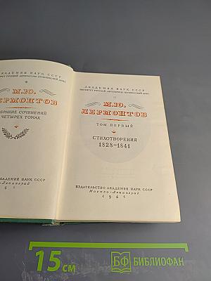 М.Ю. Лермонтов. Собрание сочинений в четырех томах. Том первый. Стихотворения 1828-1841