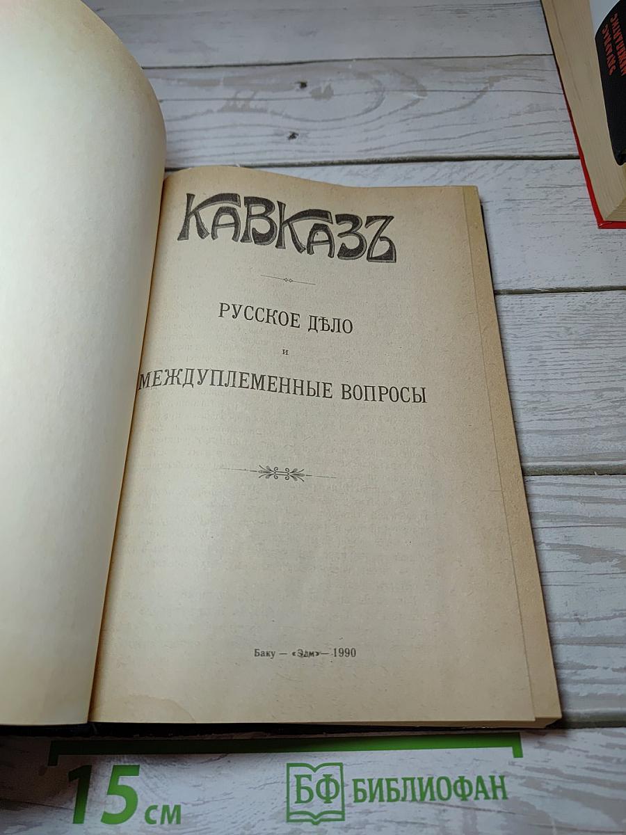 Кавказъ: русское дѣло и междуплеменные вопросы