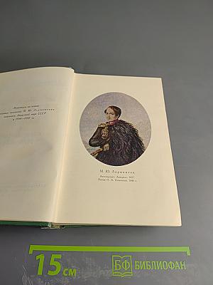 М.Ю. Лермонтов. Собрание сочинений в четырех томах. Том первый. Стихотворения 1828-1841
