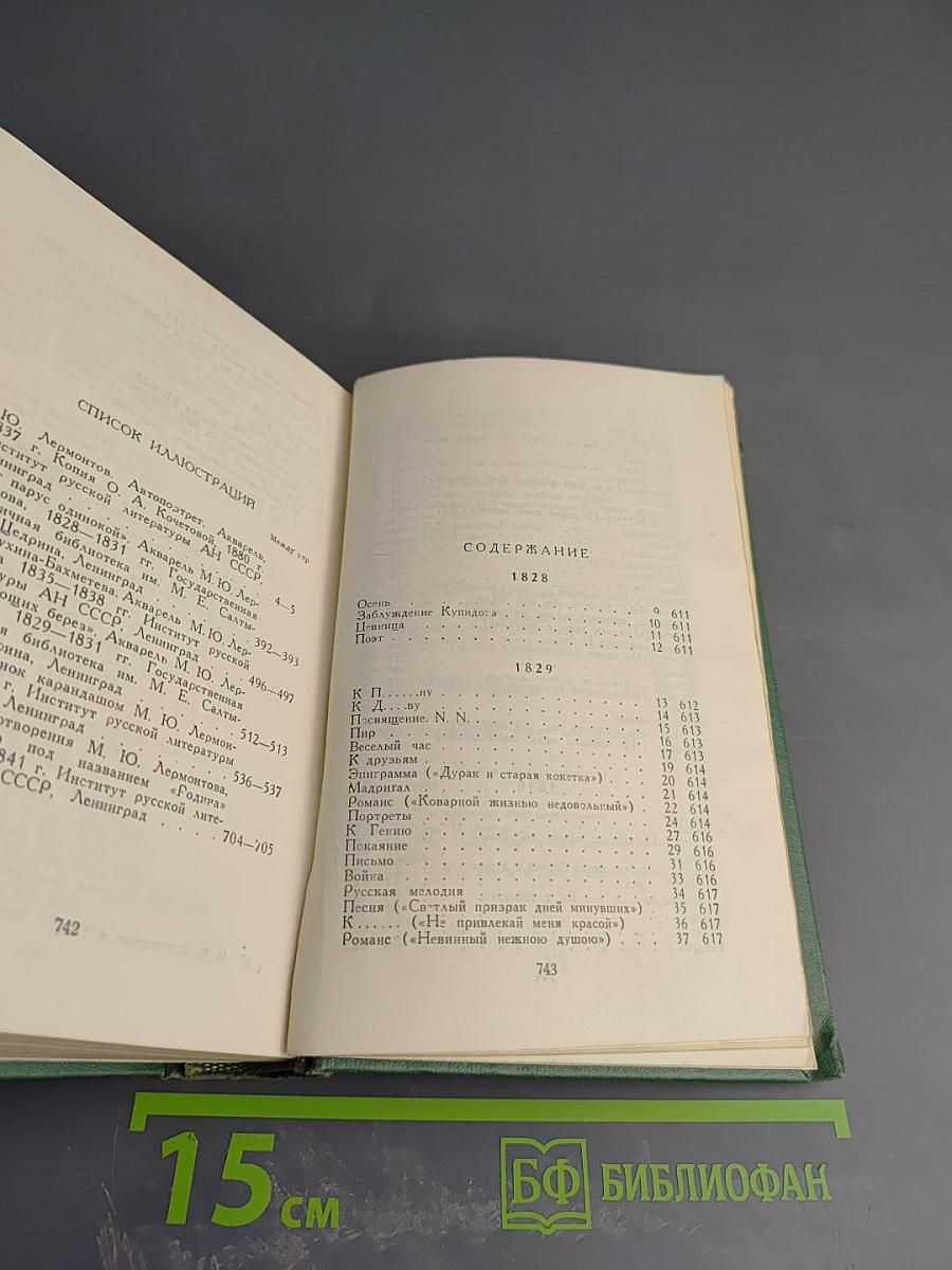 М.Ю. Лермонтов. Собрание сочинений в четырех томах. Том первый. Стихотворения 1828-1841