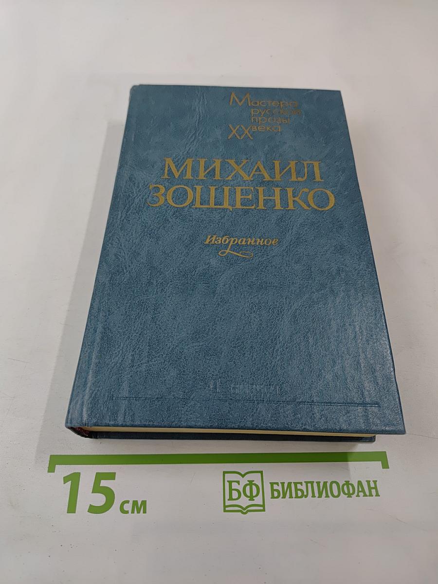 Михаил Зощенко. Избранное
