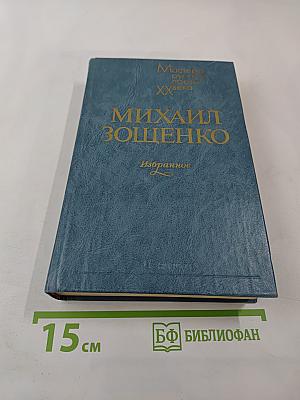 Михаил Зощенко. Избранное