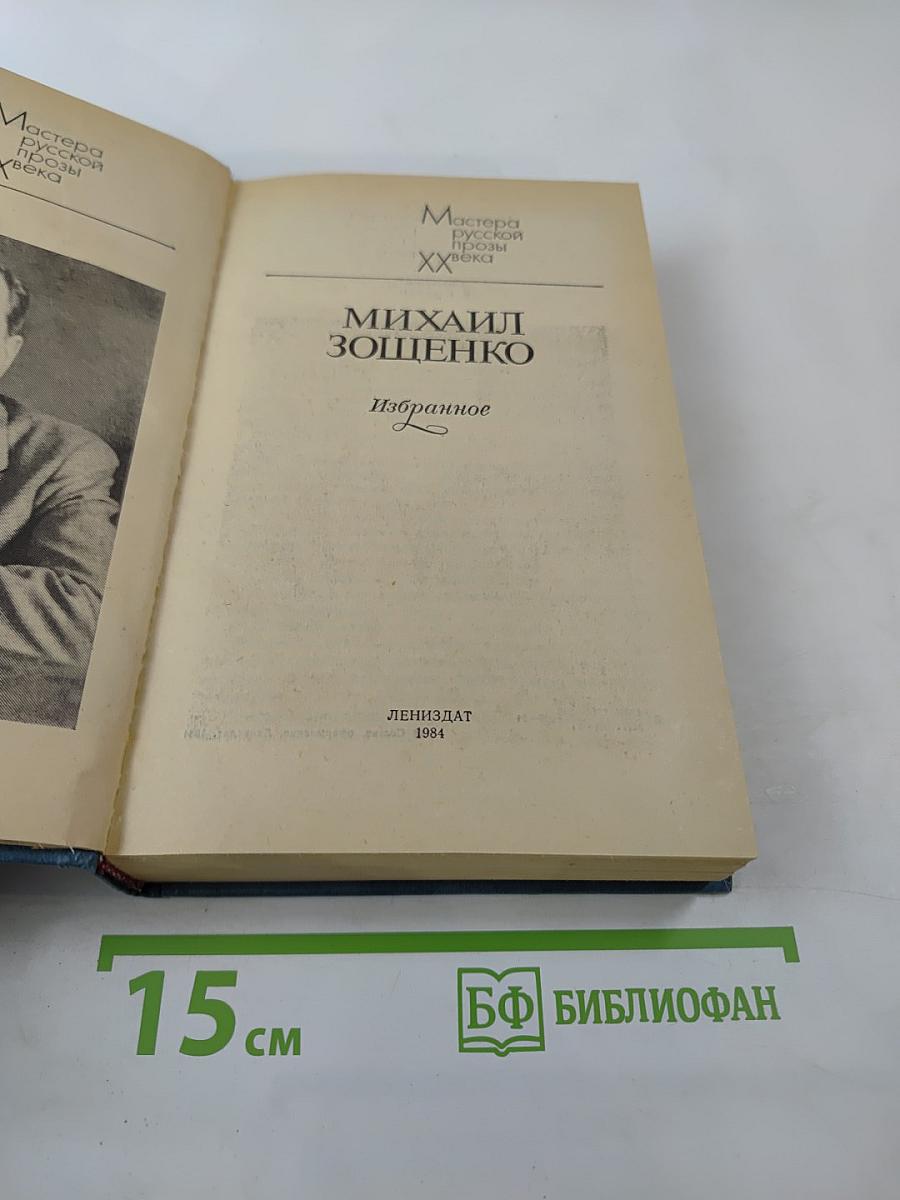 Михаил Зощенко. Избранное