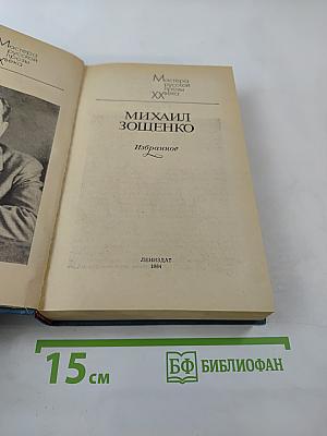 Михаил Зощенко. Избранное
