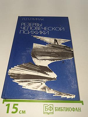 Резервы человеческой психики