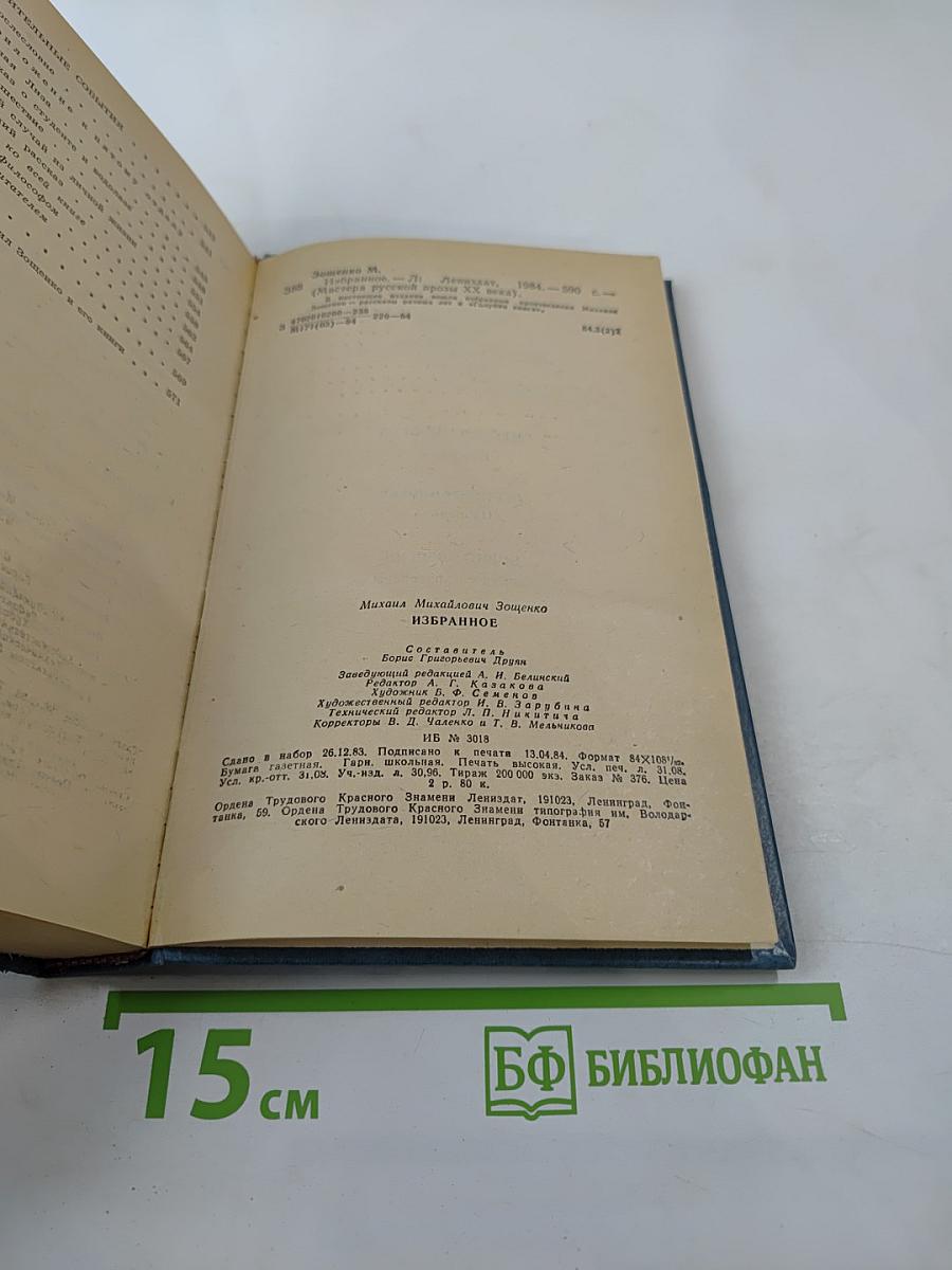 Михаил Зощенко. Избранное