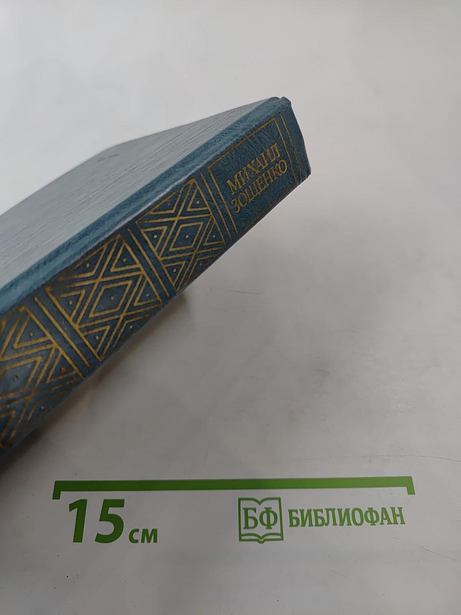 Михаил Зощенко. Избранное