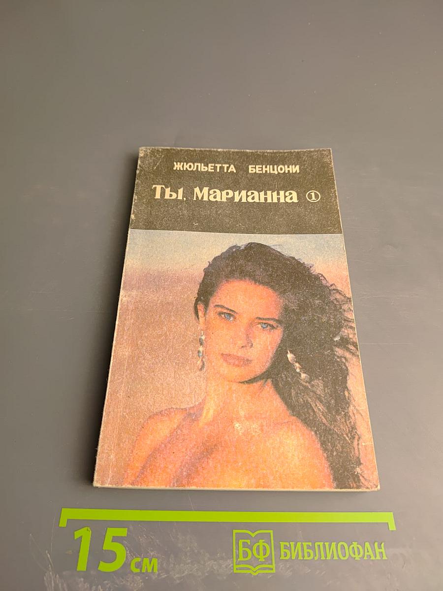 Ты, Марианна. Книга пятая. Часть 1