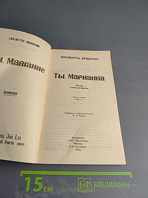 Ты, Марианна. Книга пятая. Часть 1