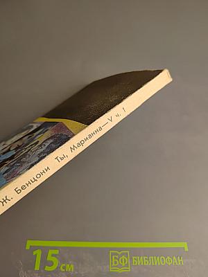 Ты, Марианна. Книга пятая. Часть 1