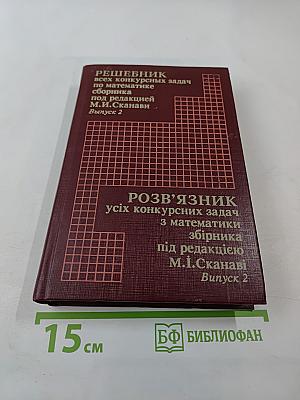 Решебник всех конкурсных задач по математике Сборника под редакцией М.И. Сканави. Выпуск 2