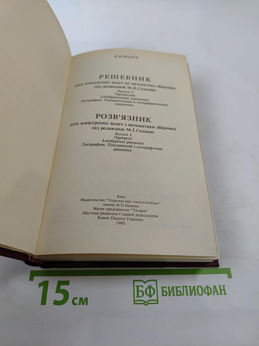 Решебник всех конкурсных задач по математике Сборника под редакцией М.И. Сканави. Выпуск 2
