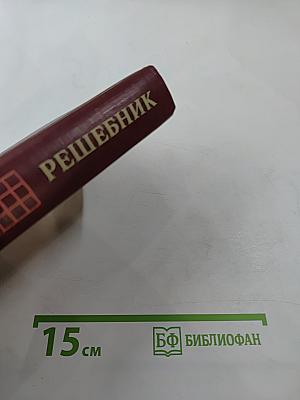 Решебник всех конкурсных задач по математике Сборника под редакцией М.И. Сканави. Выпуск 2