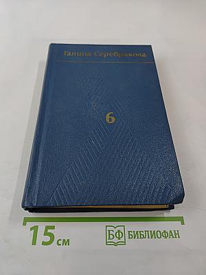 Галина Серебрякова. Собрание сочинений. Том 6