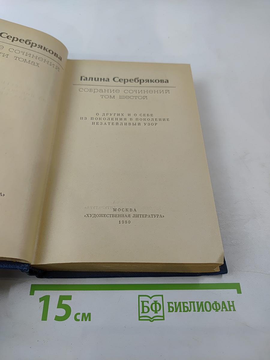Галина Серебрякова. Собрание сочинений. Том 6