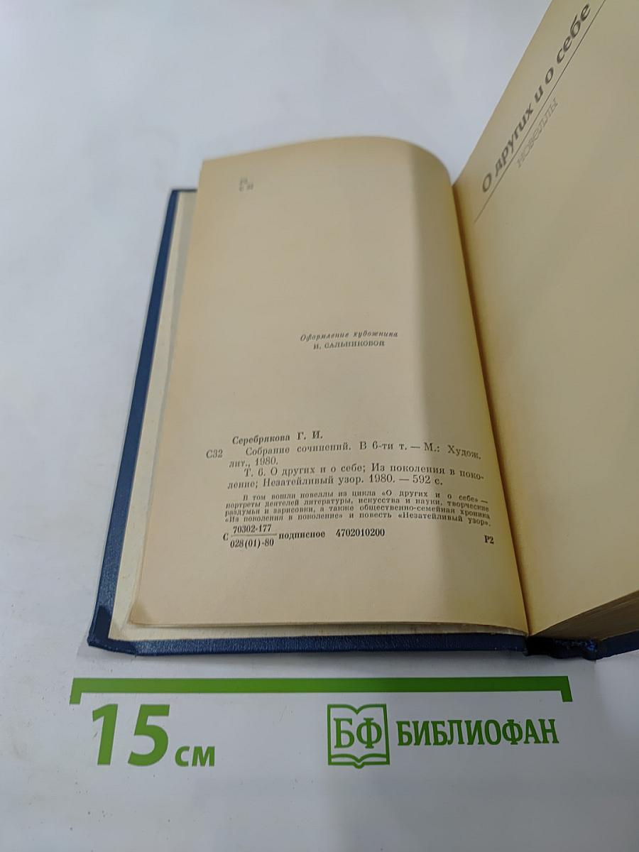 Галина Серебрякова. Собрание сочинений. Том 6