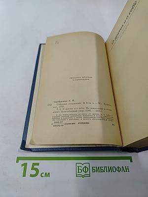 Галина Серебрякова. Собрание сочинений. Том 6