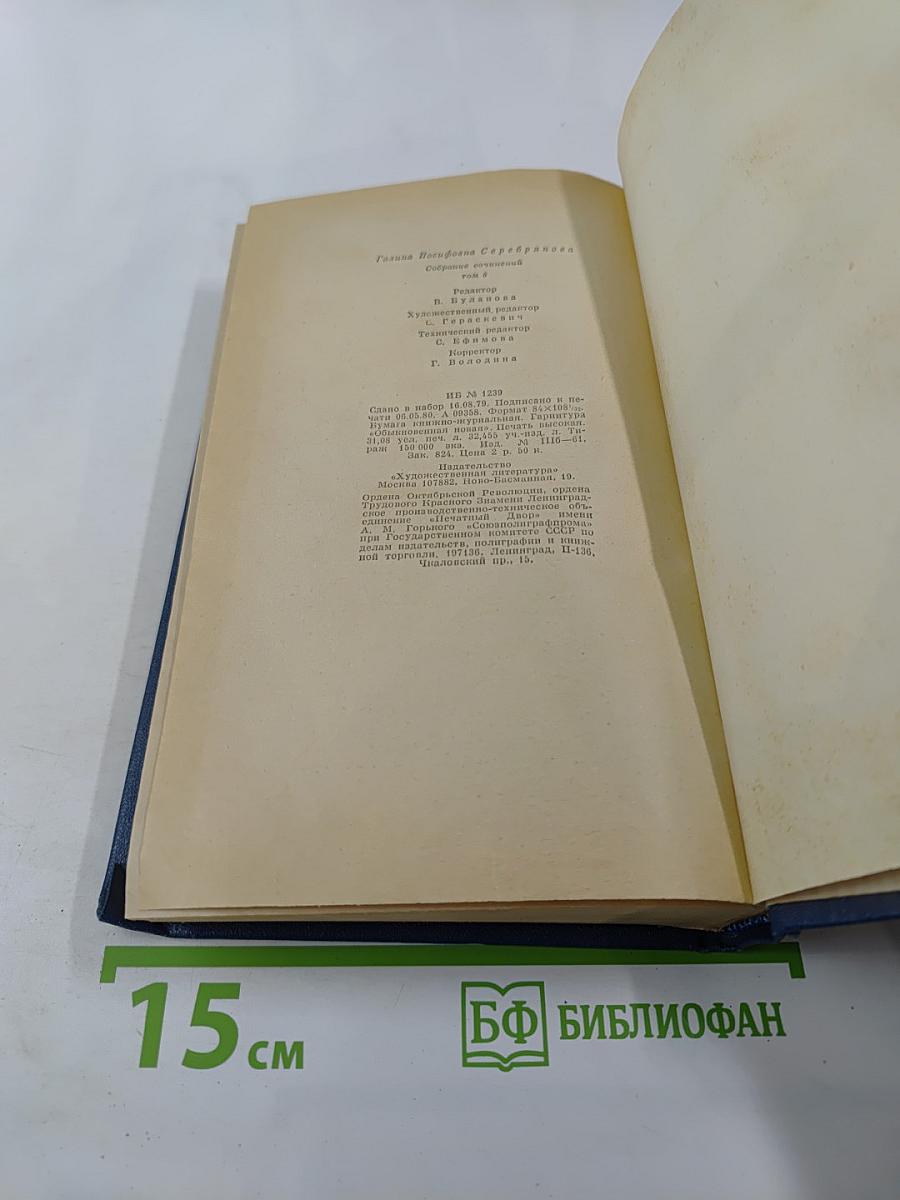 Галина Серебрякова. Собрание сочинений. Том 6