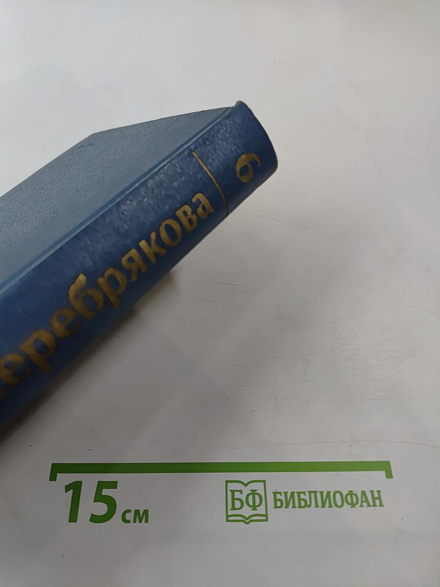 Галина Серебрякова. Собрание сочинений. Том 6