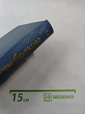 Галина Серебрякова. Собрание сочинений. Том 6