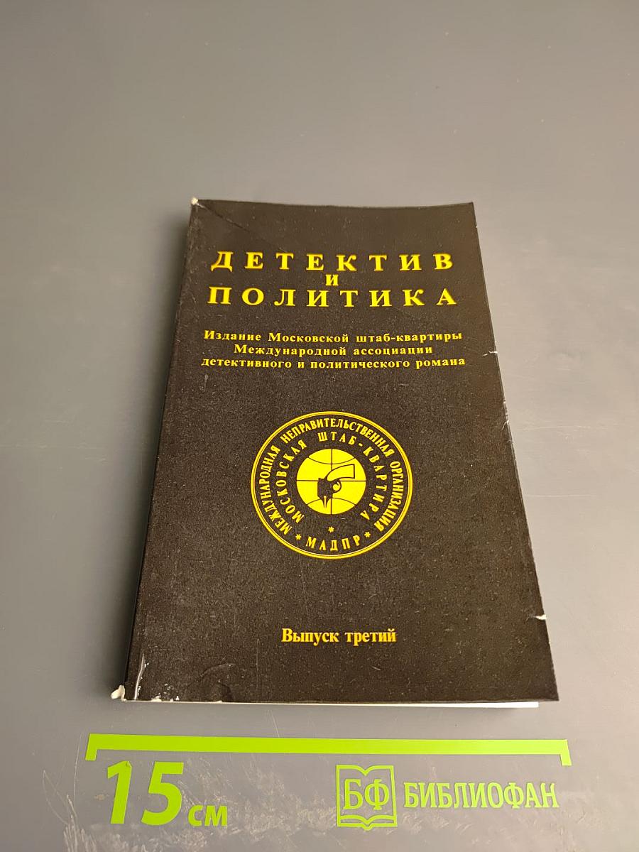 Детектив и политика. Выпуск третий