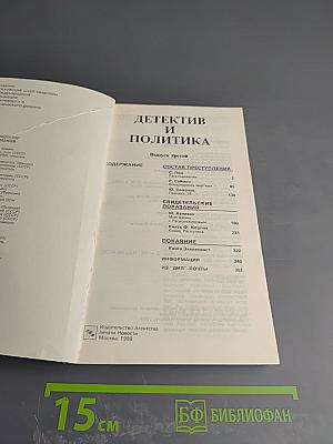 Детектив и политика. Выпуск третий