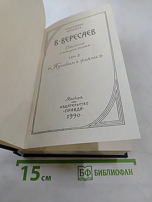 Сочинения в четырех томах. Том 2. Пушкин в жизни