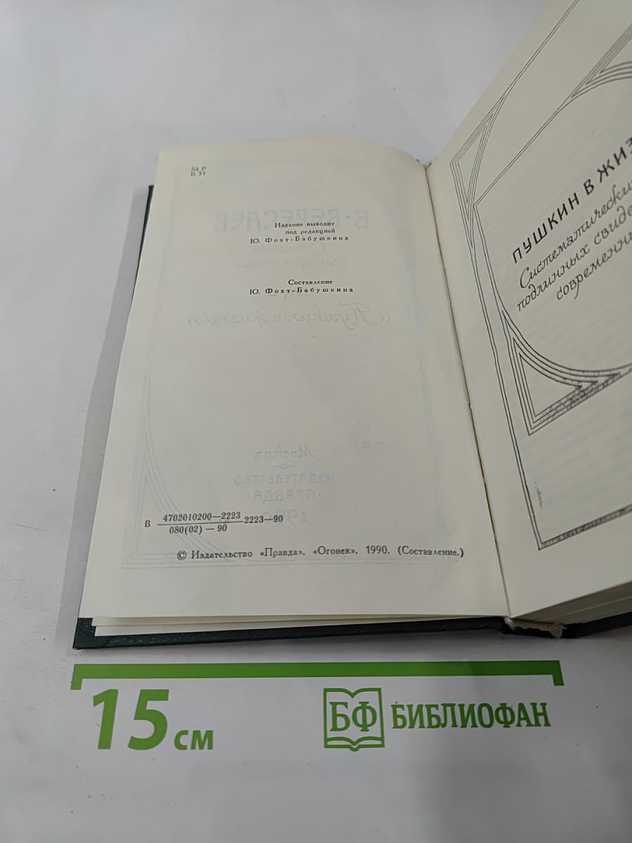 Сочинения в четырех томах. Том 2. Пушкин в жизни