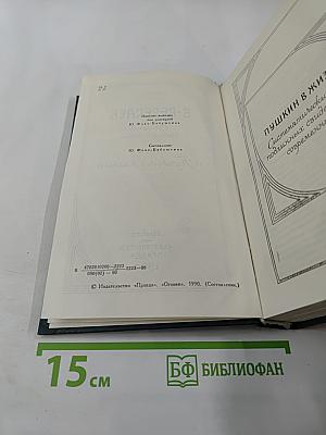 Сочинения в четырех томах. Том 2. Пушкин в жизни