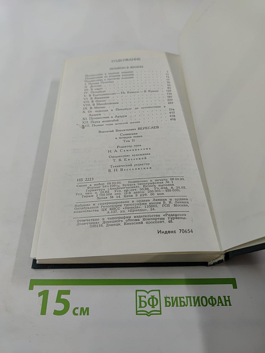 Сочинения в четырех томах. Том 2. Пушкин в жизни