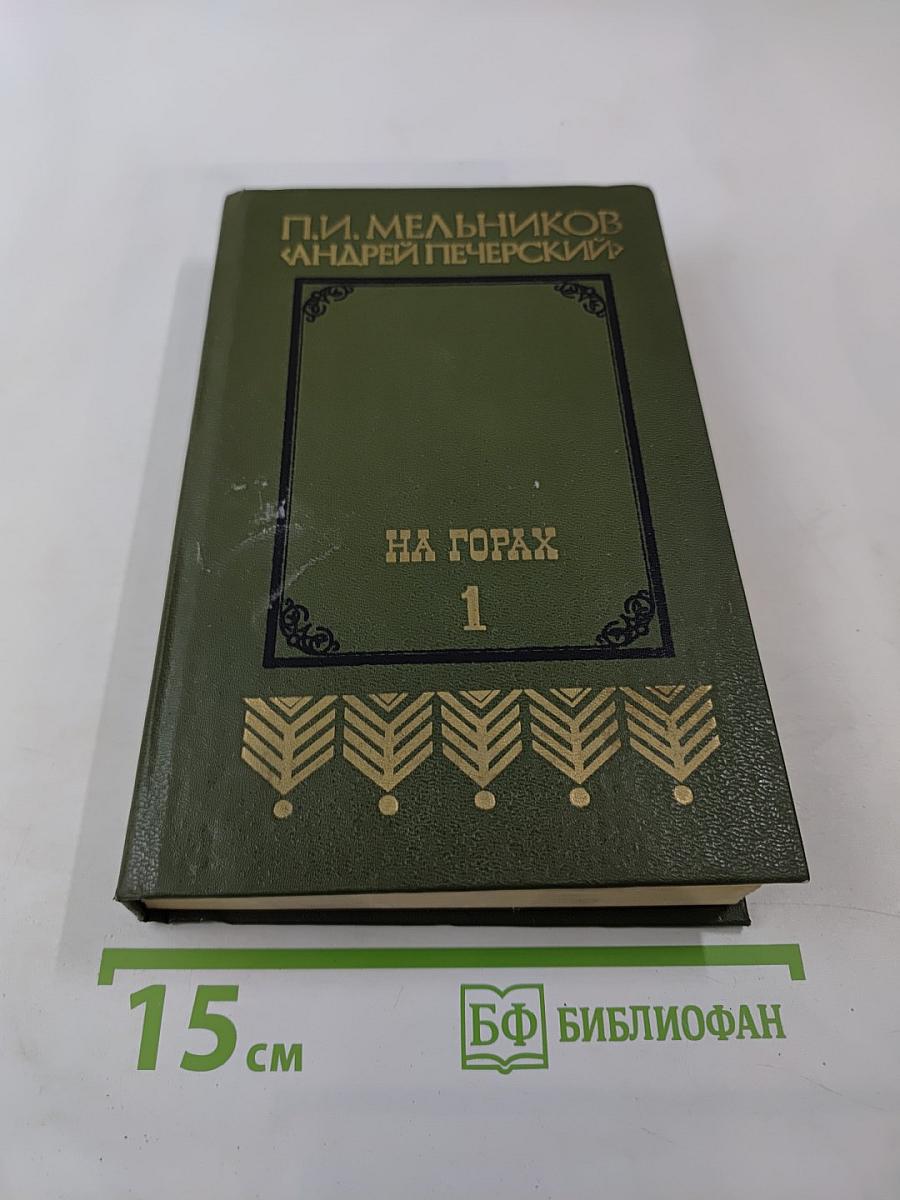 На горах. Книга первая