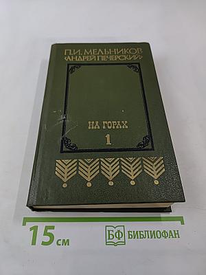 На горах. Книга первая
