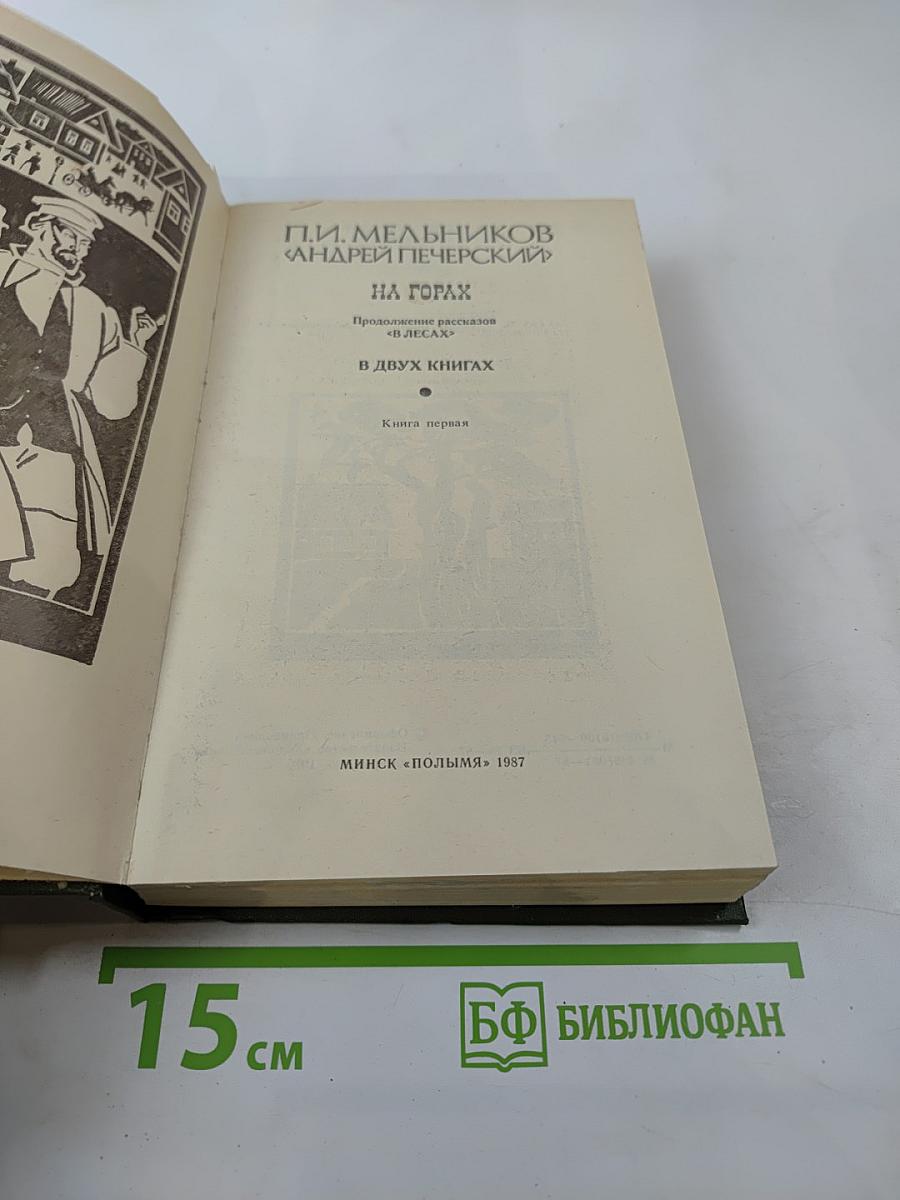 На горах. Книга первая