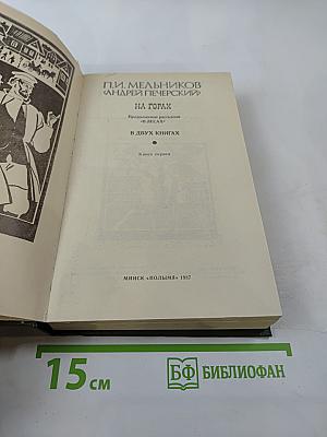 На горах. Книга первая