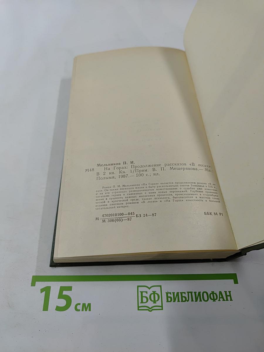 На горах. Книга первая