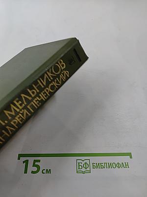 На горах. Книга первая